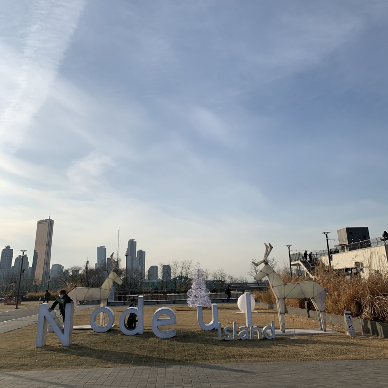 노들섬.