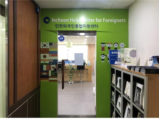 인천외국인종합지원센터 입구 모습