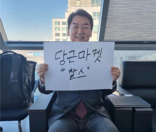 안철수 국민의당 대선 후보가 중고 거래 앱 당근마켓에 자신을 매물로 올렸다. [온라인 커뮤니티 캡처]