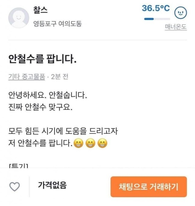 안철수 국민의당 대선 후보가 중고 거래 앱 당근마켓에 자신을 매물로 올렸다. [온라인 커뮤니티 캡처]