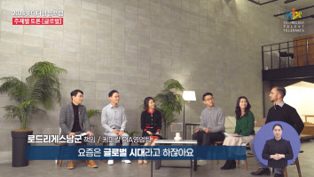 롯데 임직원으로 구성된 패널들이 15일 개최된 ‘2021 롯데 다양성 포럼’에서 ‘이문화 구성원과 함께 일하는 법’에 대한 주제로 토론을 하고 있다. [롯데지주 제공]