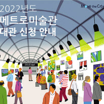 서울 지하철 3호선 경복궁역 메트로미술관 대관 신청 포스터. [서울교통공사 제공]