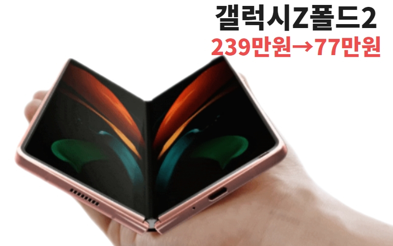 갤럭시Z폴드2 [삼성전자]