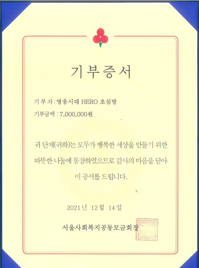 ‘HERO 초심방’의 사랑의열매 기부증서