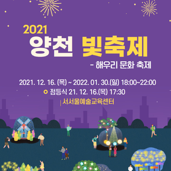 2021 양천 빛축제 포스터. [양천구 제공]