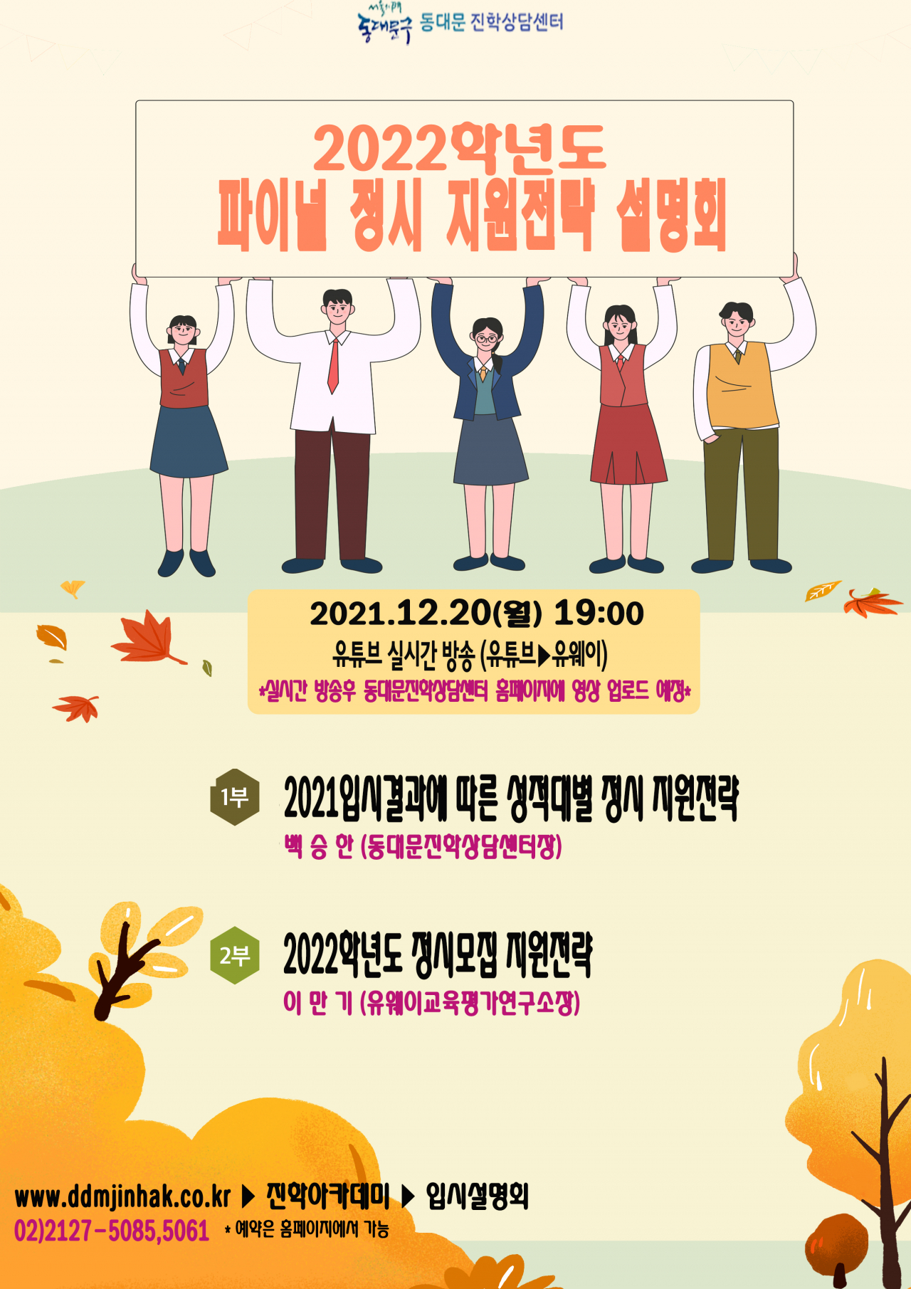 2022학년도 파이널 정시 지원정략 설명회 홍보 포스터. [동대문구 제공]