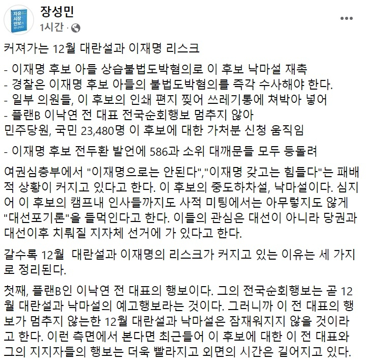 장성민 전 의원 페이스북 일부 캡처.