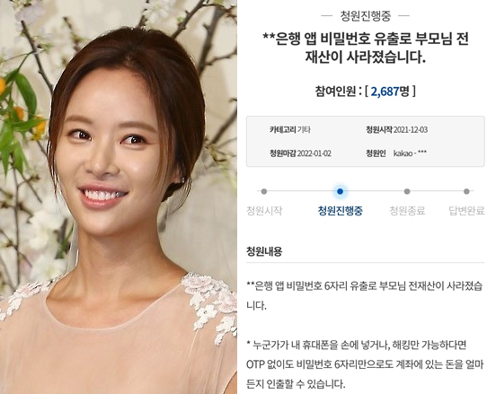 배우 황정음이 피싱 사기를 당한 친구 가족을 위해 청원을 독려하고 나섰다. [연합, 청와대 국민청원 홈페이지 캡처]