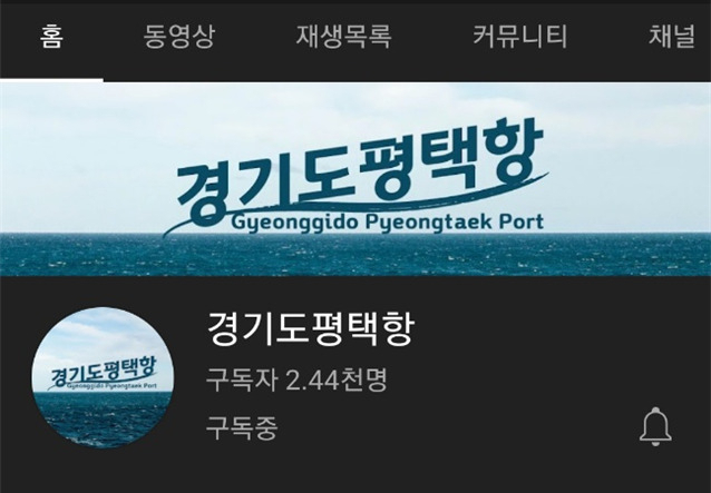 [경기평택항만공사 제공]