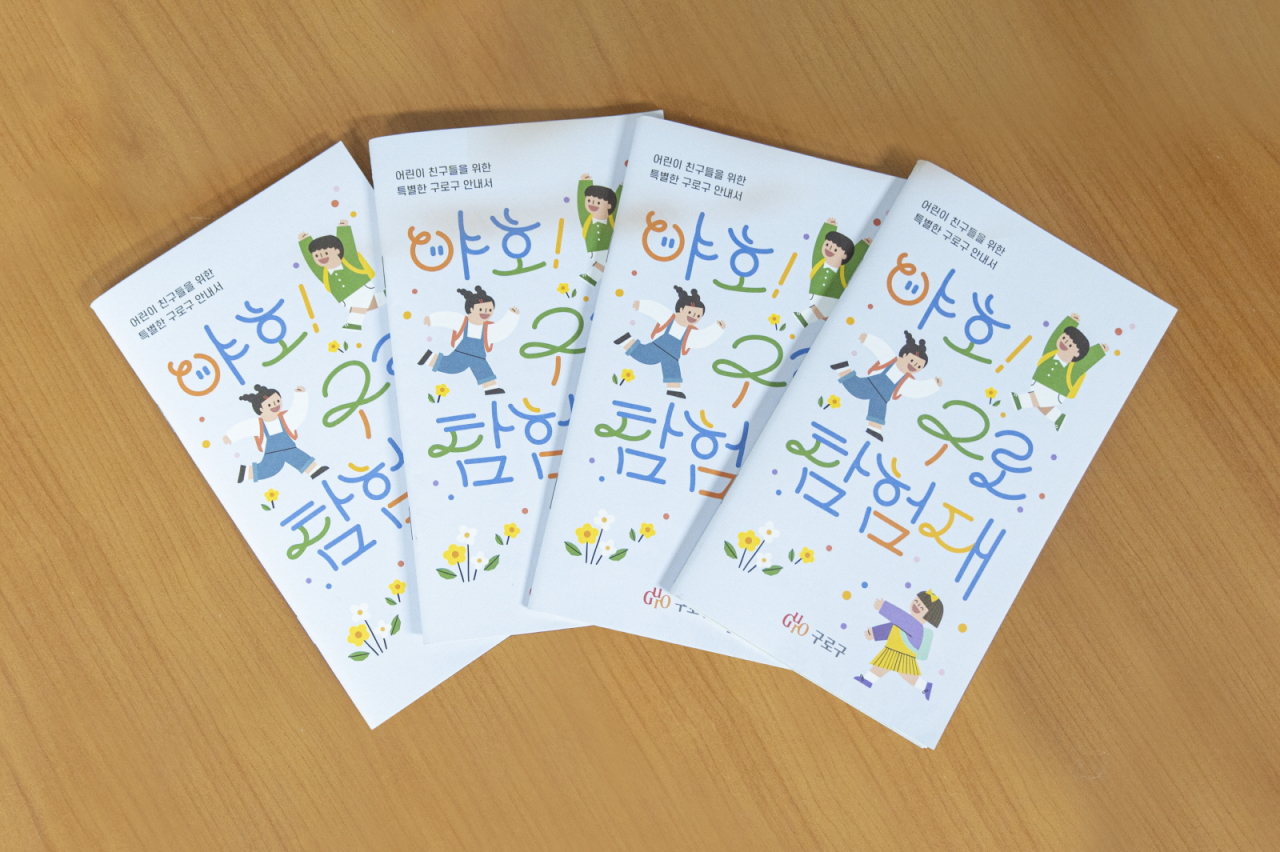 서울 구로구가 ‘야호! 구로 탐험대’ 어린이 책자를 발간했다. [구로구 제공]