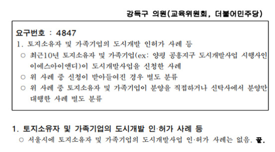 서울시는 강득구 의원실에 보낸 질의 회신에서 ‘가족기업의 도시개발 사업 인허가 사례는 없다’고 적시했다. [강득구 의원실]