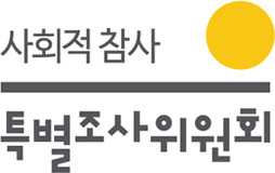 사회적참사 특별조사위원회 로고. [사회적참사 특별조사위원회 제공]