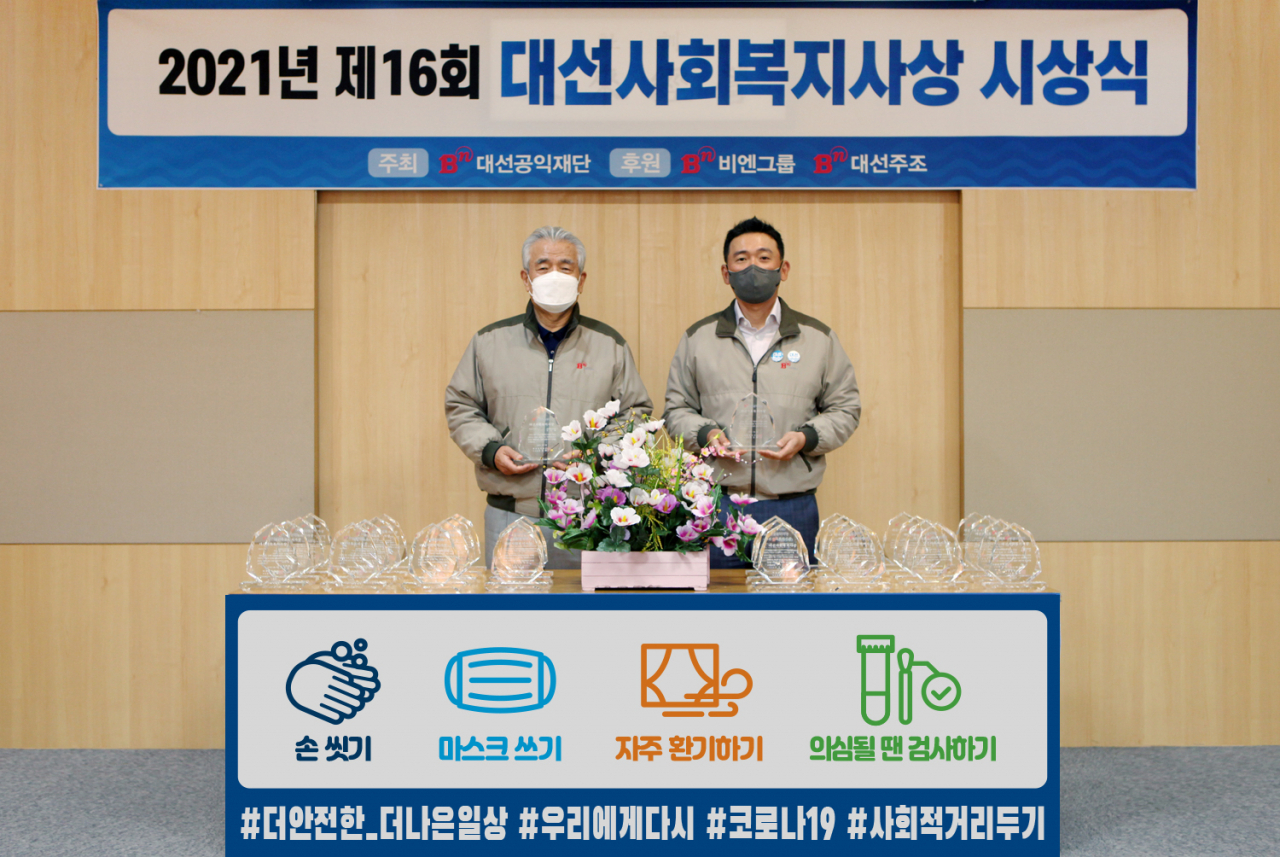 대선공익재단은 17일 부산·울산·경남지역 사회복지사를 대상으로 ‘제16회 대선사회복지사상 시상식’을 전면 비대면 행사로 진행했다. (왼쪽부터 대선공익재단 조성제 이사장, 대선주조 조우현 대표이사)
