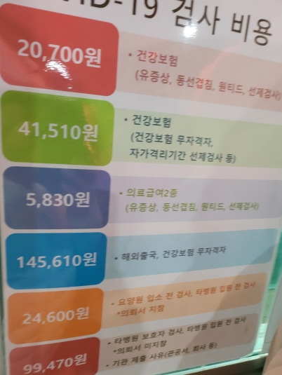 병원 코로나 19 선별진료소에 검사비를 알리고 있다.