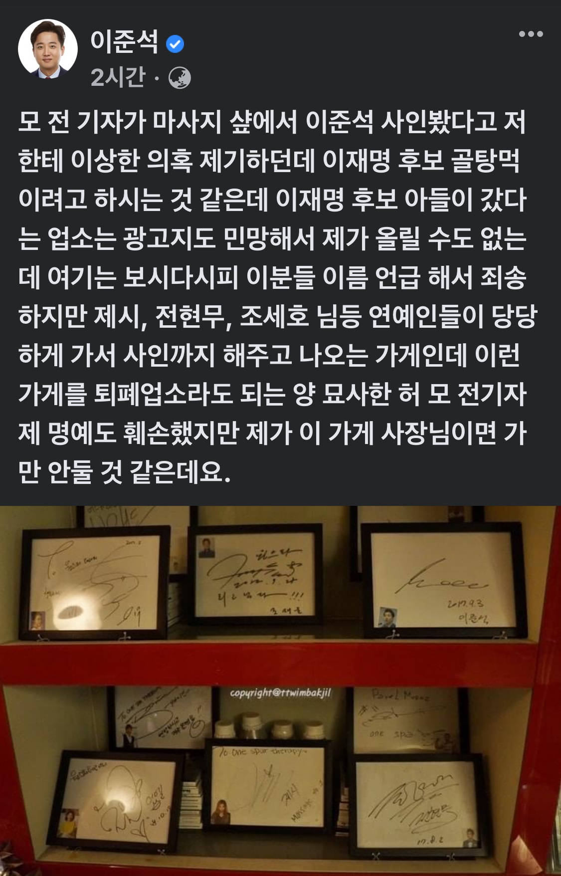 이준석 국민의힘 대표가 자신의 페이스북에 올린 마사지 업소 내부 사진. 연예인들의 사인이 액자에 담겨있다. [이준석 국민의힘 대표 인스타그램]