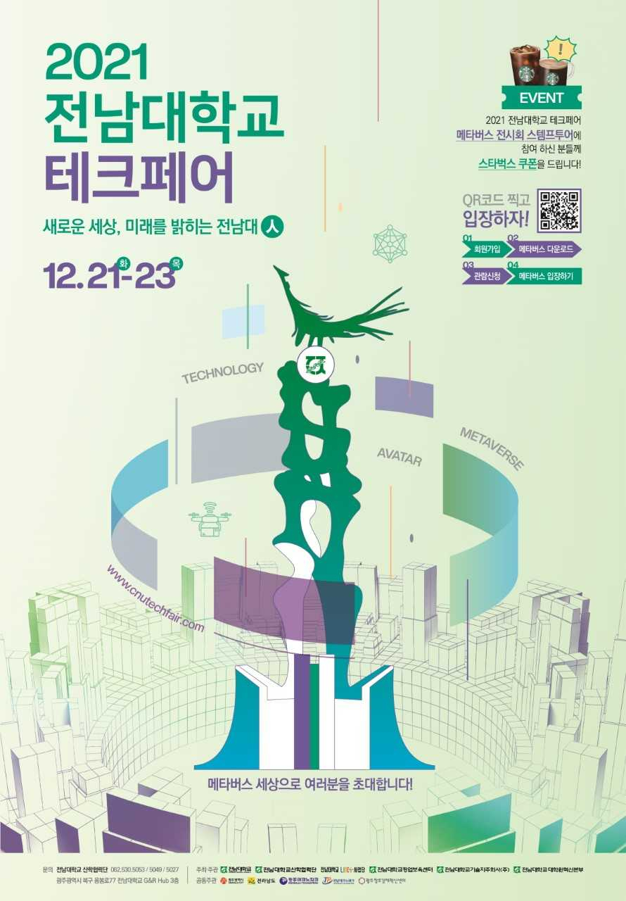 전남대 테크페어