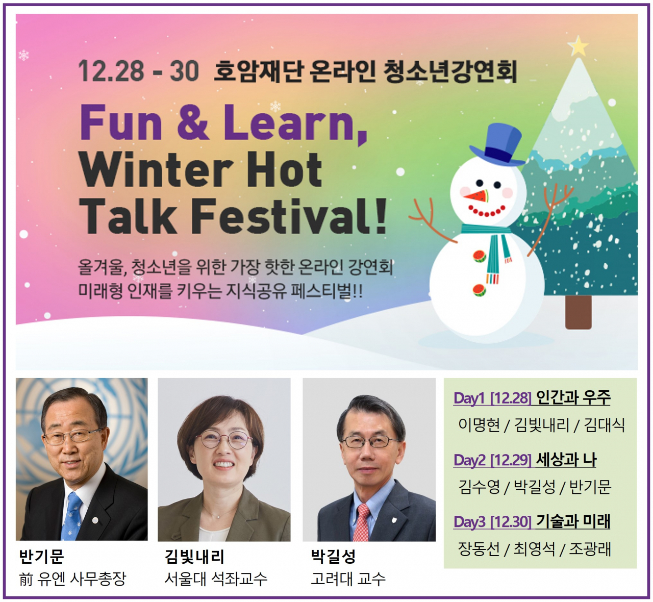 호암재단이 오는 28~30일 개최하는 온라인 청소년 강연회 ‘펀&런, 윈터 핫 토크 페스티벌‘ 포스터 [호암재단 제공]