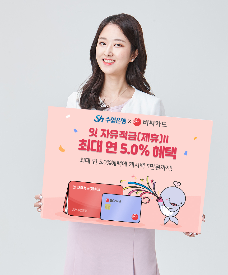 Sh수협은행은 BC카드와 제휴해 최대 연 5.0% 금리혜택 및 5만원 현금캐시백을 제공하는 ‘잇 자유적금(제휴)II’ 적금 판매 이벤트를 진행한다.[Sh수협은행 제공]