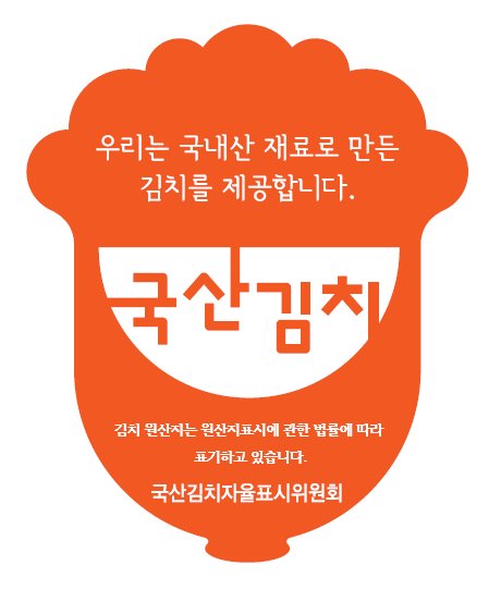 국산 김치 인증 마크