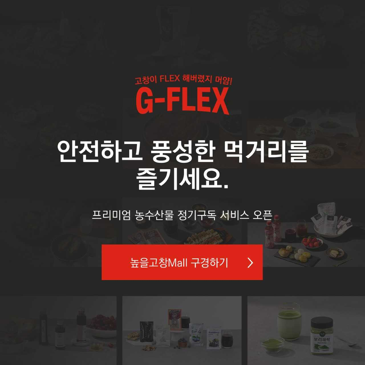 고창군은 최근 메타버스 플랫폼 게더 타운(Gather Town) 쇼핑몰 ‘G-FLEX’를 오픈했다.