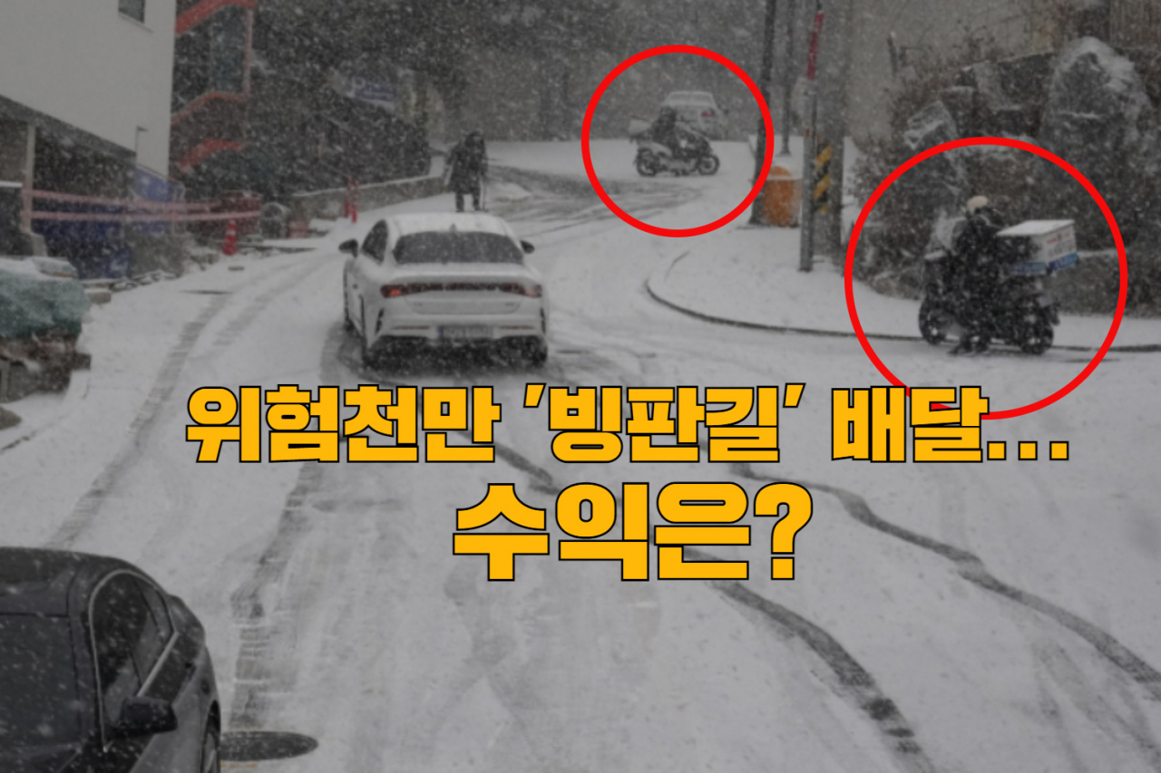 서울과 수도권에 첫 대설주의보가 내려진 지난 18일 오후, 빙판길 위에 2명의 배달기사가 배달업무를 하고 있다. [연합]