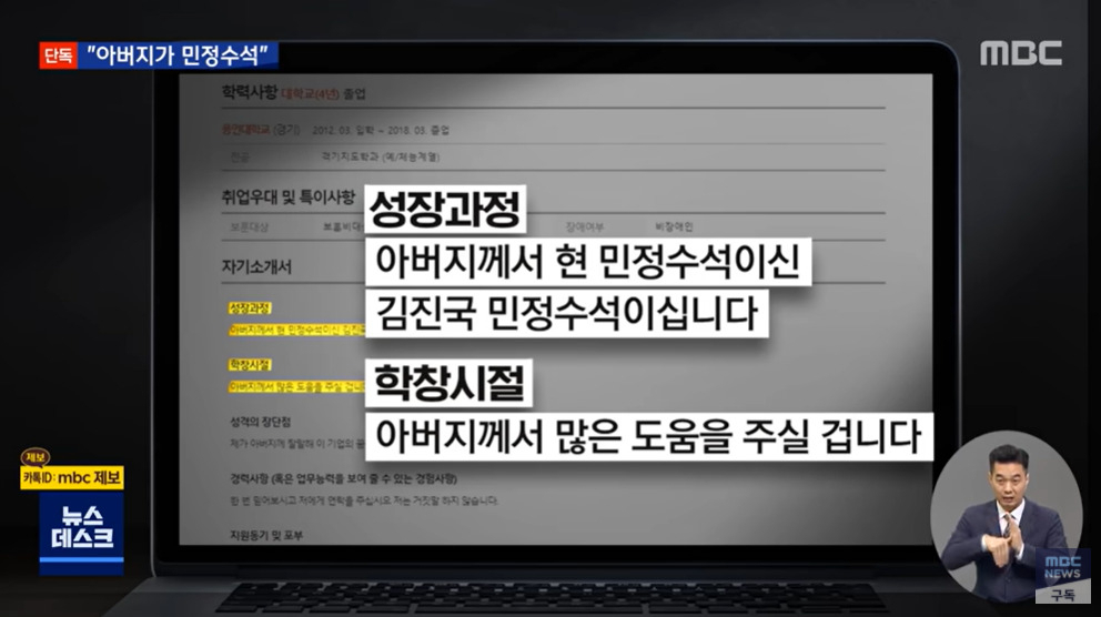 김진국 청와대 민정수석의 아들 김모 씨가 기업에 낸 입사지원서 내용. [MBC 방송화면 캡처]