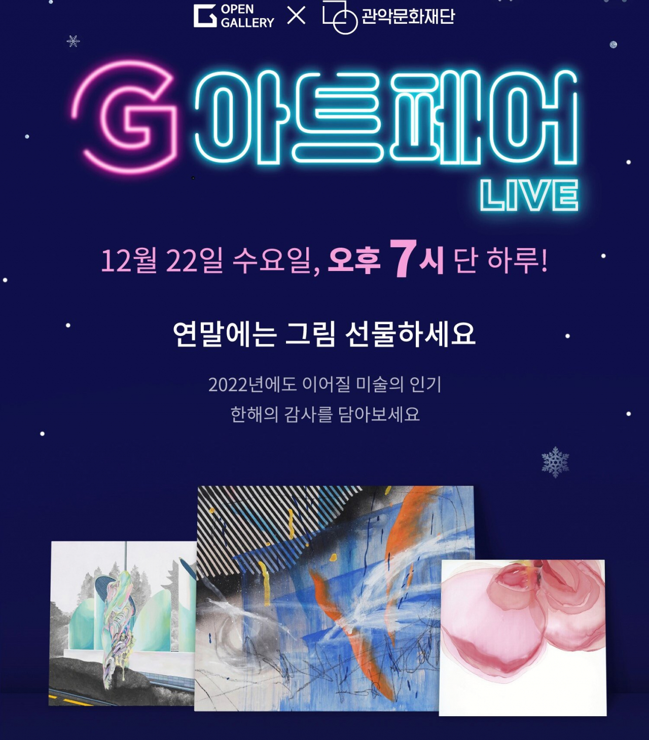 “힘내라 지역예술가. 연말에는 그림을 선물하세요. 나도 컬렉터..” 따스함과 뭉클함이 넘치는 G-아트페어 포스터