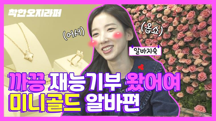 레인보우 지숙이 알바 뛰는 모습으로 ‘착한 오지라퍼’에 출연한 영상 캡쳐
