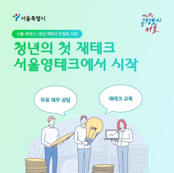 서울 영테크 홍보 포스터. [서울시 제공]
