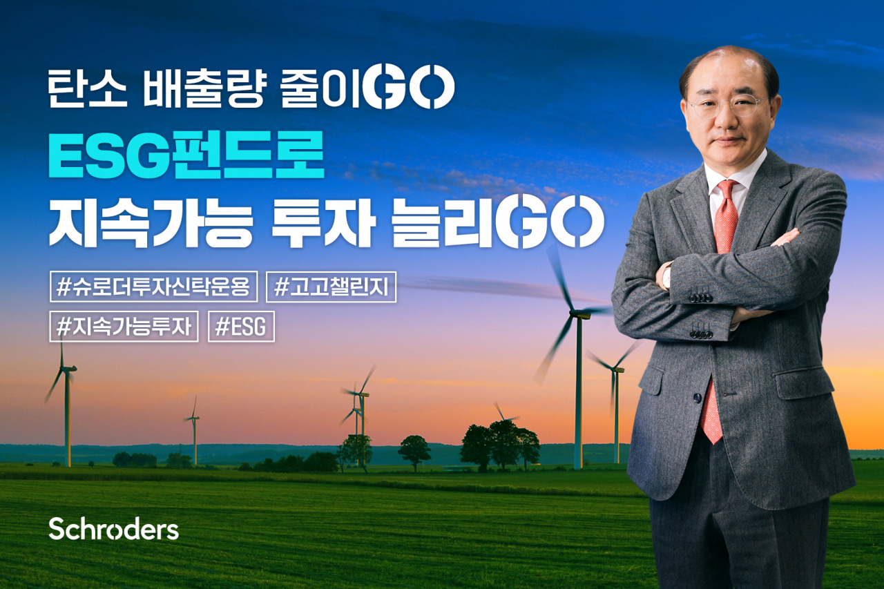 [사진=슈로더투자신탁운용]
