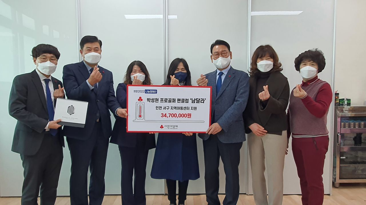 박성현 팬클럽 ‘남달라’ 회원들이 사랑의열매에 기부금을 전달하고 있다.