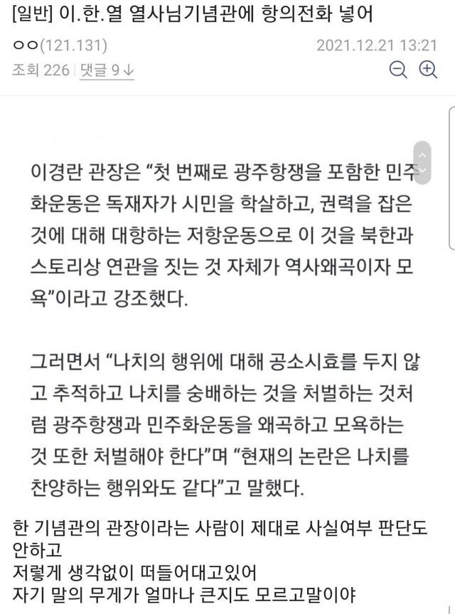 드라마 '설강화' 팬들이 사용하는 온라인 커뮤니티 게시판. 이경란 이한열기념관 관장의 인터뷰 내용을 비판하는 내용이다. [온라인 커뮤니티 캡처]