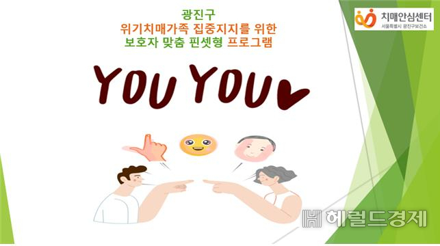 위기가족을 위한 핀셋형 프로그램 ‘YOU YOU’ 홍보 이미지.