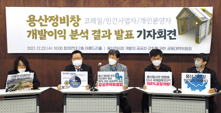 용산정비창 개발 공공성 강화를 위한 공동대책위원회가 22일 종로구 참여연대에서 개발이익 분석 결과 발표 기자회견을 하고 있다. 이들은 용산정비창 개발이익을 6조2000억원으로 추정했다. [연합]