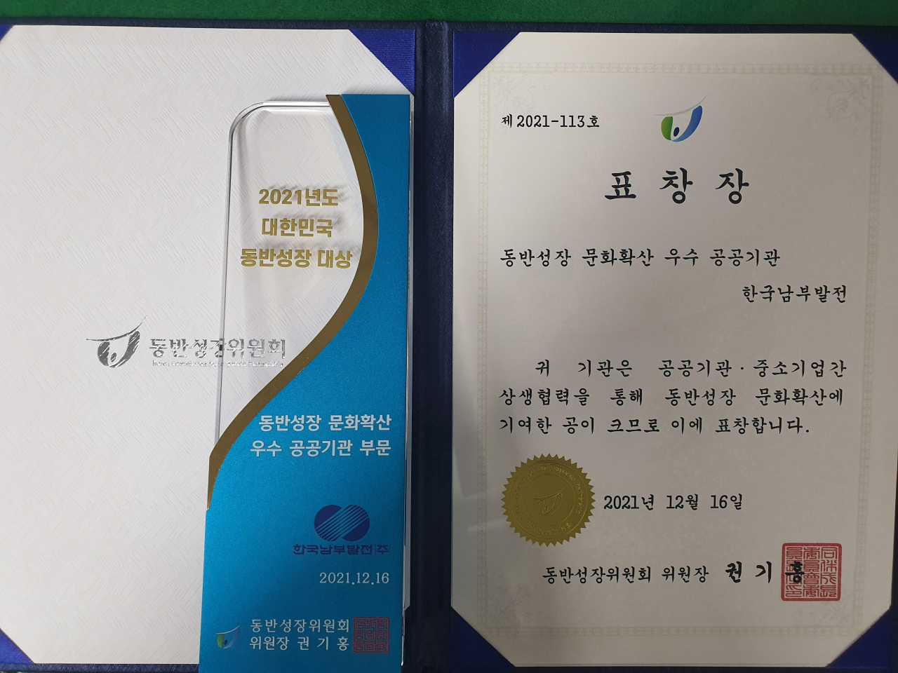 한국남부발전이 ‘2021년 동반성장 대상 온라인 시상식’에서 동반성장 문화확산에 기여한 공로를 인정받아 우수 공공기관 부문 동반성장위원장 표창을 수상했다. [남부발전 제공]