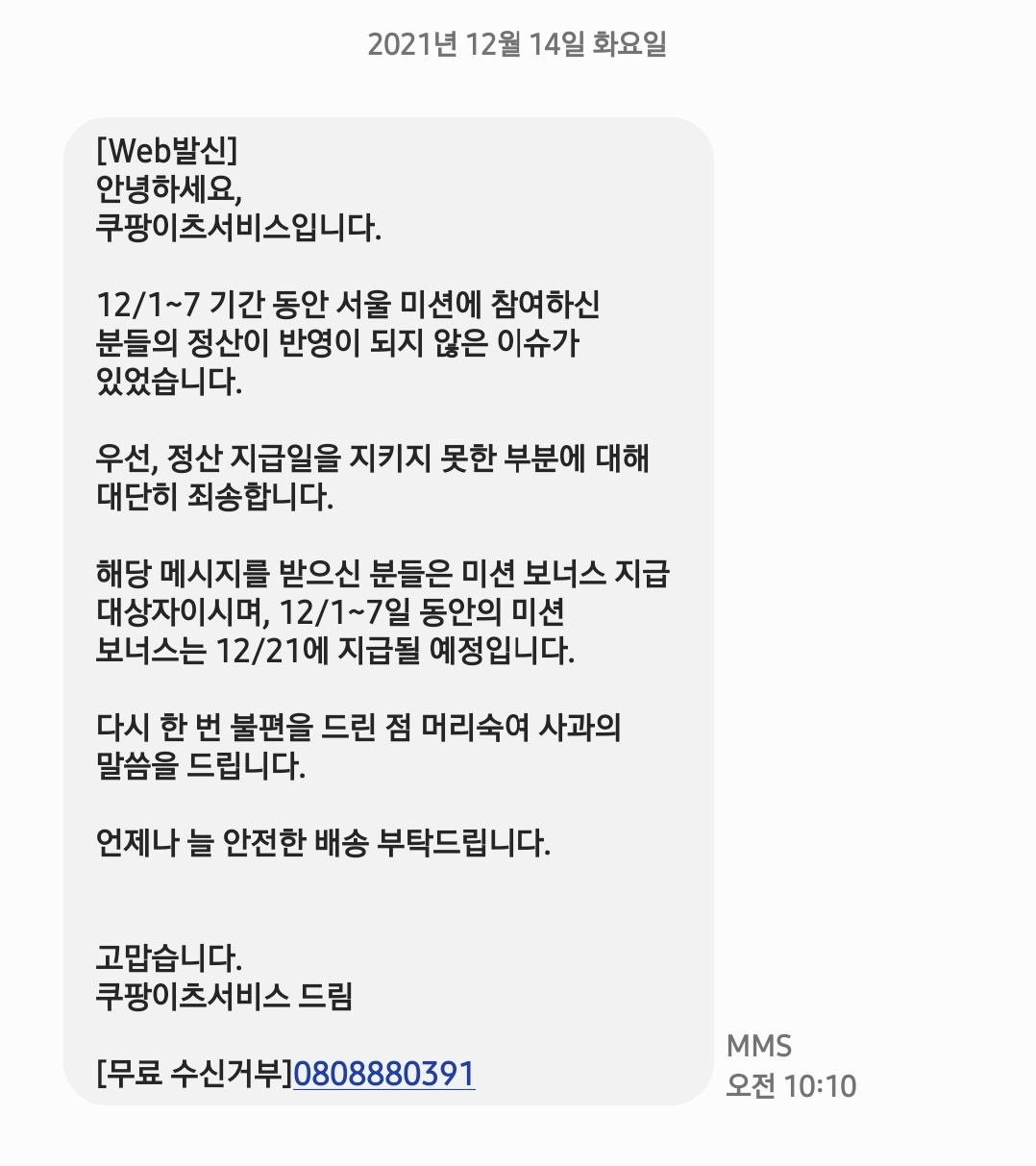 쿠팡이츠는 지난 14일 미션 보너스 금액이 정산되지 않았다며 문자 공지했다. [독자 제공]