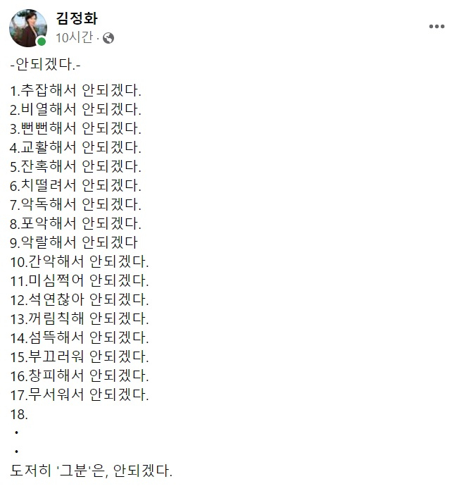 김정화 전 민생당 대표 페이스북 일부 캡처.