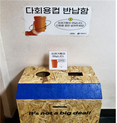 서울 영등포구 구청에 설치된 다회용컵 반납함. [영등포구 제공]