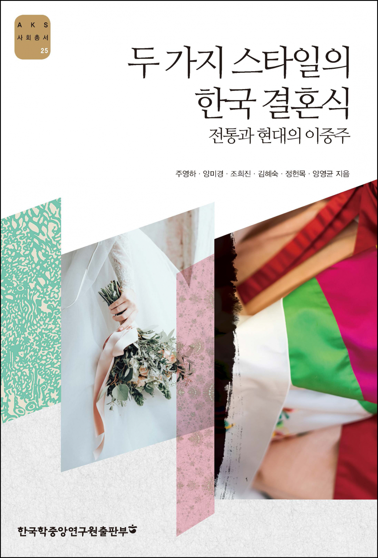 주영하 연구팀의 한국혼례 분석서