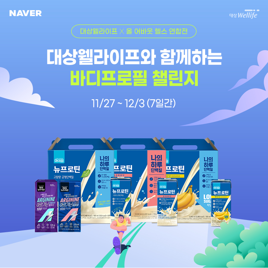지난달 대상웰라이프가 네이버 쇼핑라이프 ‘레리GO!’의 바프 챌린지(바디프로필 챌린지)에 참여하며 젊은층 대상 마케팅을 확대했다. [대상웰라이프 제공]