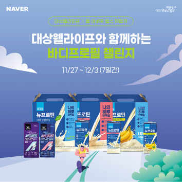 지난달 대상웰라이프가 네이버 쇼핑라이프 ‘레리GO!’의 바프 챌린지(바디프로필 챌린지)에 참여하며 젊은층 대상 마케팅을 확대했다. [대상웰라이프 제공]