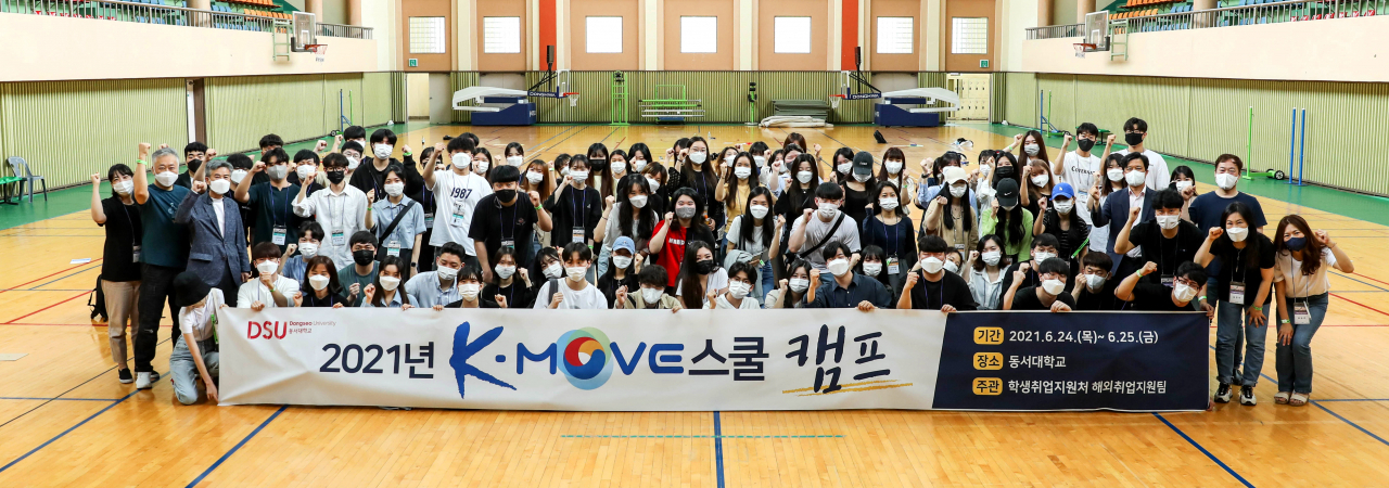 2021년 K-Move스쿨 캠프 모습. [동서대 제공]