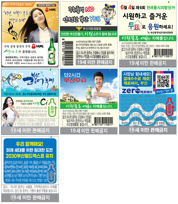 상단 왼쪽부터 2010 비락, 2012 부산지방경찰청 , 2014 부산선거관리위원회, 부산우유 2016 부산고등어축제, 2018 제로페이, 2020 2030부산월드엑스포 유치 보조라벨. [대선주조 제공]