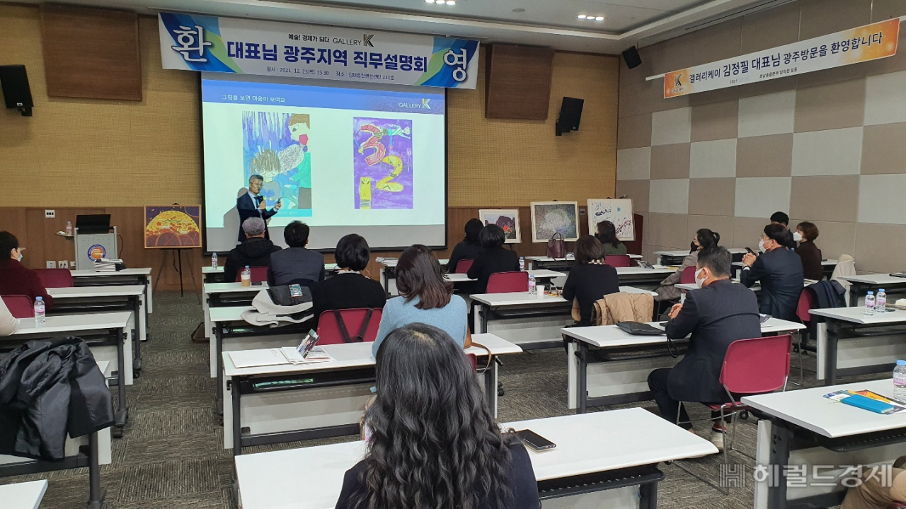갤러리K(대표 김정필) 광주딜러초청 세미나가 23일 광주김대중컨벤션에서 열려 관심을 모았다./서인주 기자