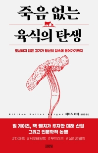 [북적book적]세포배양한 고기, 우리는 먹을 준비 됐나?