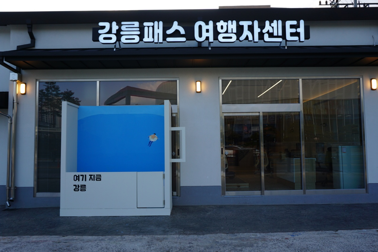 강릉패스 여행자센터