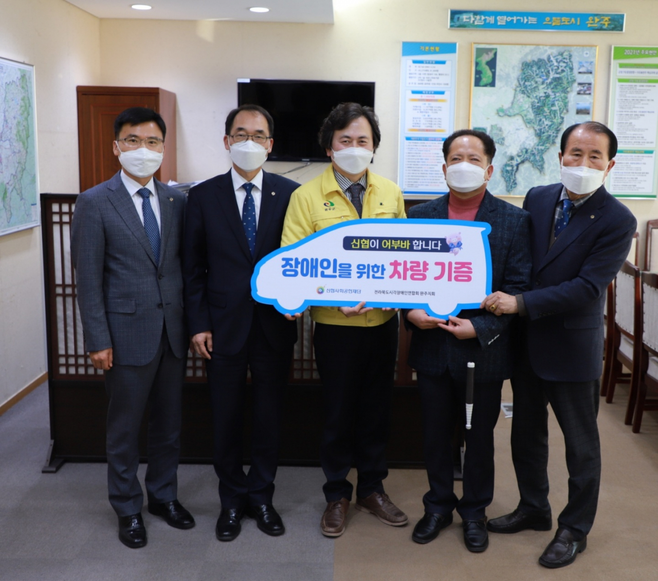신협사회공헌재단이 지난 23일 장애인의 생활 이동 지원을 위한 어부바 차량을 완주장애인생활이동지원센터에 기증했다. 사진 왼쪽부터 김영하 신협전북지부장,김성주 신협행복나눔부문장,김성명 완주군 부군수, 김철용 전북시각장애인연합회 완주지회장, 유원영 신협전북지역협의회장.[신협중앙회 제공]