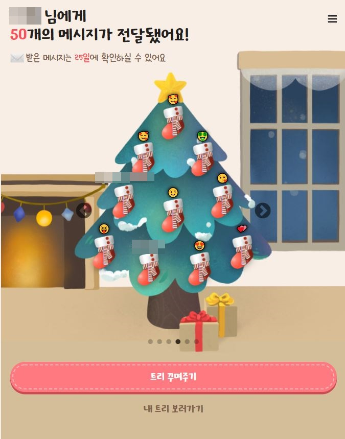 지인에게 크리스마스 메시지를 남기면 성탄절 당일 열어볼 수 있는 ‘내 트리를 꾸며줘!’ 서비스가 인기다. 한 이용자의 트리에 지인들이 남긴 메시지와 액세서리가 달린 모습. [독자 제공]