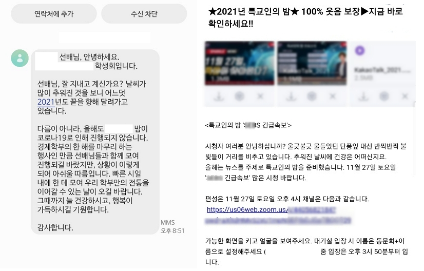 사회적 거리두기로 대학 동문회가 취소됐다는 문자(왼쪽). 일부 대학은 화상회의 플랫폼 ‘줌(ZOOM)’으로 동문회를 진행했다. [독자 제공]