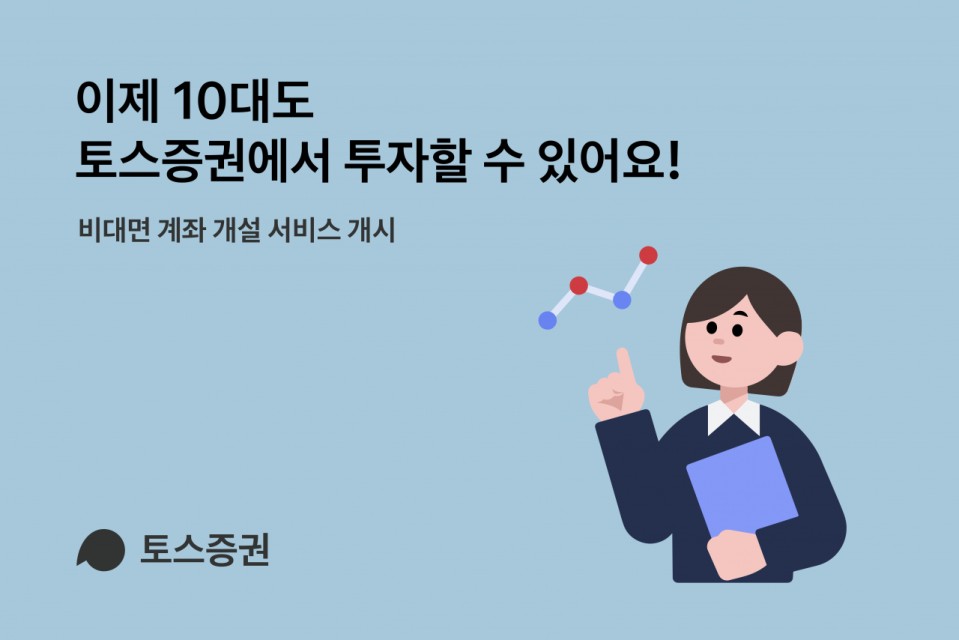 토스증권, 미성년자에 비대면 주식계좌 개설